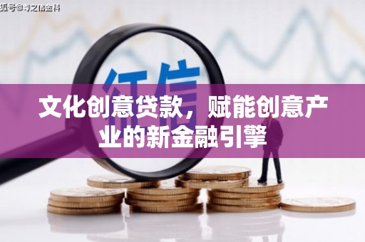 宁海文化创意贷款，赋能创意产业的新金融引擎
