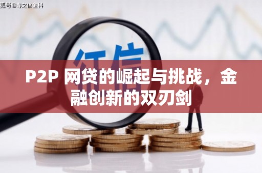 宁海P2P 网贷的崛起与挑战，金融创新的双刃剑