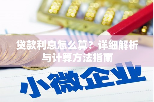 宁海贷款利息怎么算？详细解析与计算方法指南