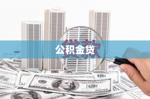宁海公积金贷