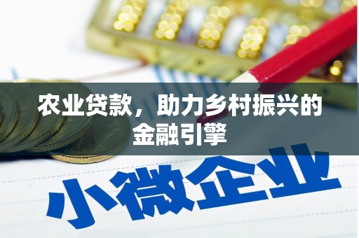 宁海农业贷款，助力乡村振兴的金融引擎