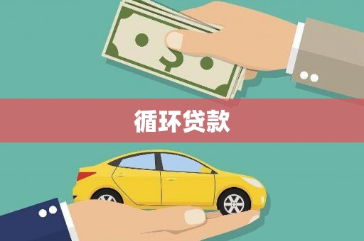 宁海循环贷款