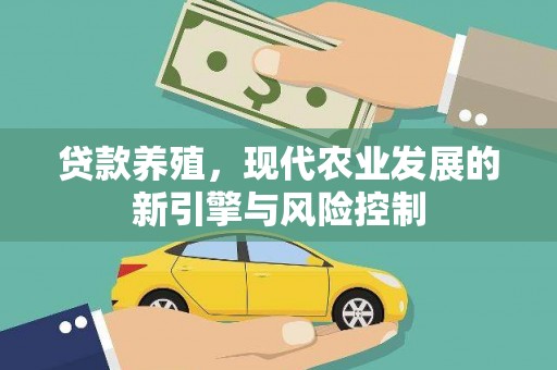 宁海贷款养殖，现代农业发展的新引擎与风险控制