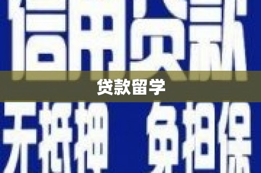 宁海贷款留学
