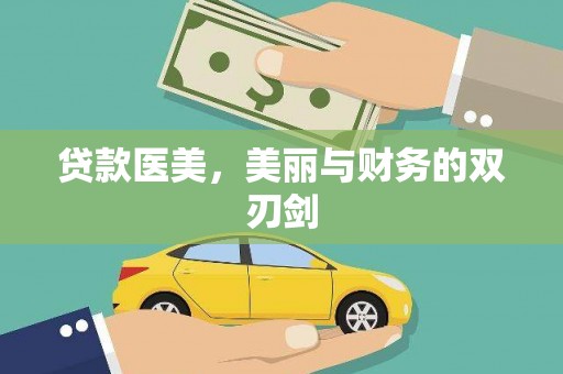 宁海贷款医美，美丽与财务的双刃剑