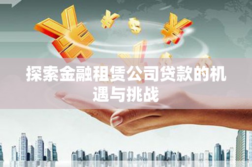 宁海探索金融租赁公司贷款的机遇与挑战