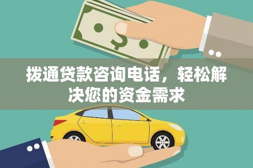 宁海拨通贷款咨询电话，轻松解决您的资金需求
