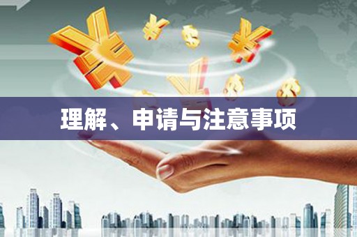 宁海理解、申请与注意事项