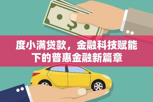 宁海度小满贷款，金融科技赋能下的普惠金融新篇章
