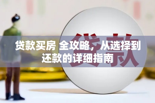 宁海贷款买房 全攻略，从选择到还款的详细指南