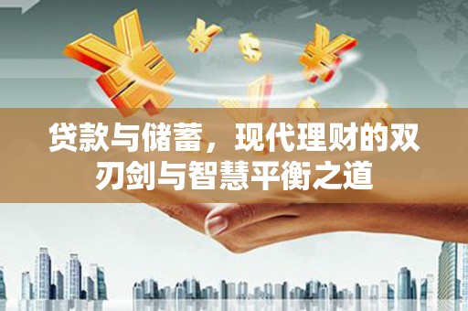 宁海贷款与储蓄，现代理财的双刃剑与智慧平衡之道