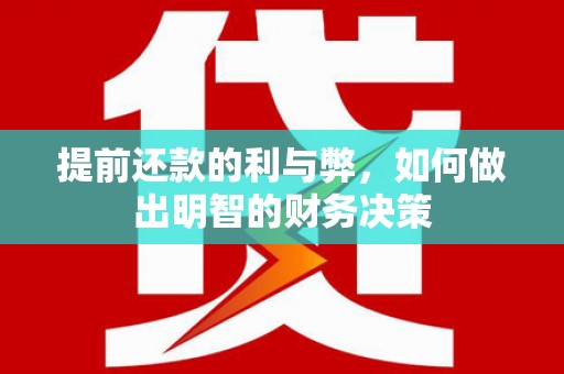 宁海提前还款的利与弊，如何做出明智的财务决策