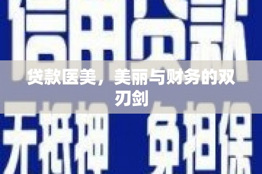 宁海贷款医美，美丽与财务的双刃剑