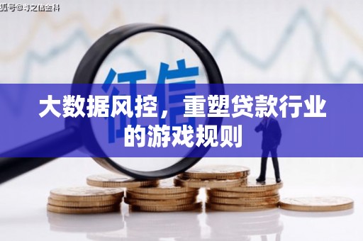 宁海大数据风控，重塑贷款行业的游戏规则