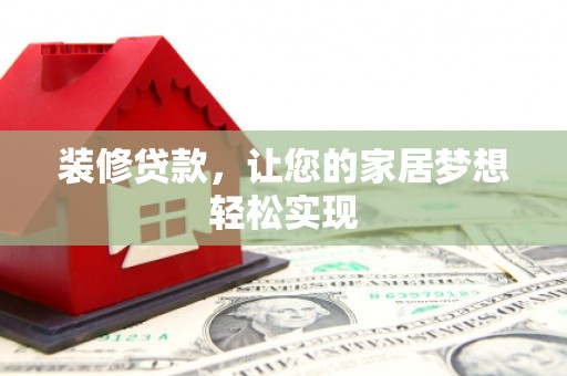 宁海装修贷款，让您的家居梦想轻松实现