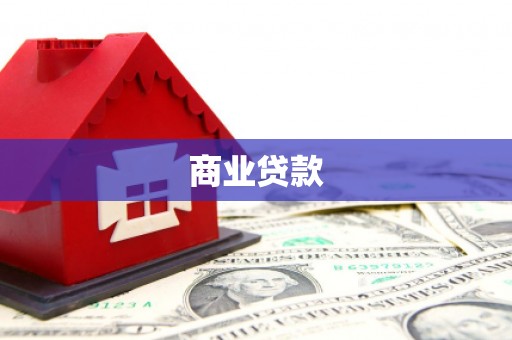 宁海商业贷款
