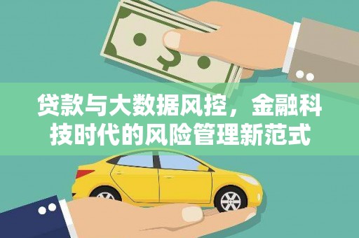 宁海贷款与大数据风控，金融科技时代的风险管理新范式
