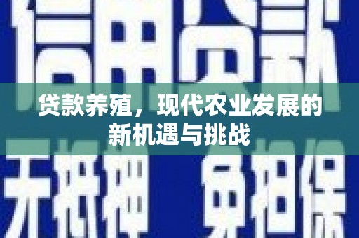 宁海贷款养殖，现代农业发展的新机遇与挑战