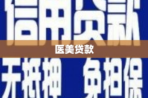 宁海医美贷款