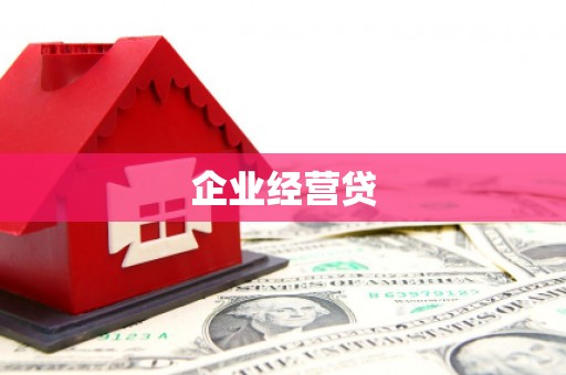 宁海企业经营贷