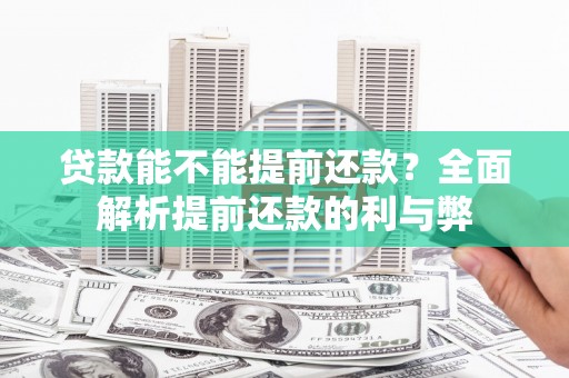 宁海贷款能不能提前还款？全面解析提前还款的利与弊