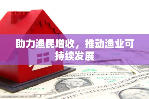 宁海助力渔民增收，推动渔业可持续发展
