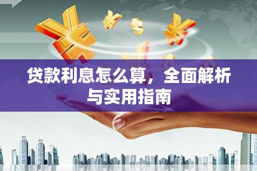 宁海贷款利息怎么算，全面解析与实用指南