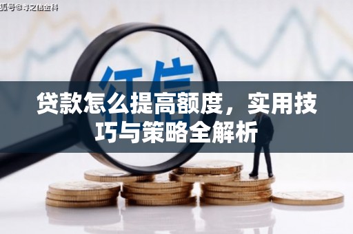 宁海贷款怎么提高额度，实用技巧与策略全解析
