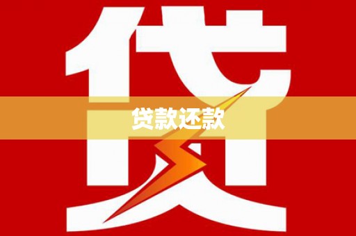 宁海贷款还款