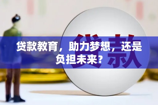 宁海贷款教育，助力梦想，还是负担未来？