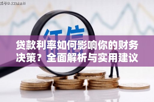 宁海贷款利率如何影响你的财务决策？全面解析与实用建议