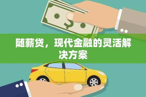 宁海随薪贷，现代金融的灵活解决方案
