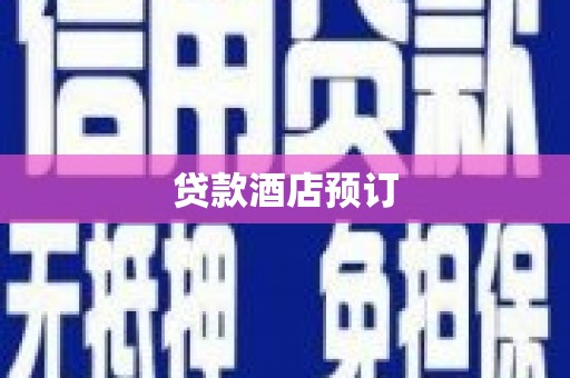 宁海贷款酒店预订