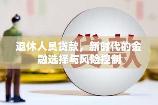 宁海退休人员贷款，新时代的金融选择与风险控制