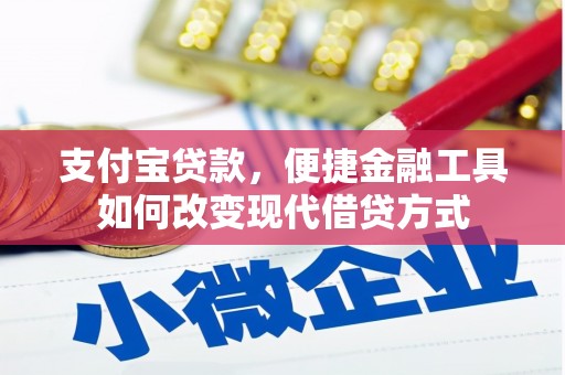 宁海支付宝贷款，便捷金融工具如何改变现代借贷方式