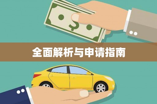 宁海全面解析与申请指南