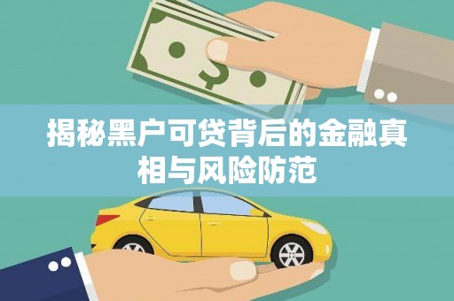 宁海揭秘黑户可贷背后的金融真相与风险防范