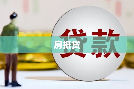 宁海房抵贷