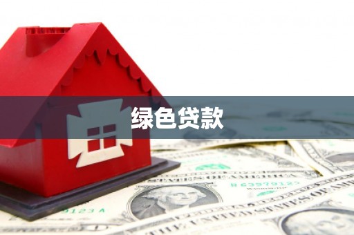 宁海绿色贷款