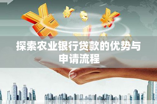 宁海探索农业银行贷款的优势与申请流程