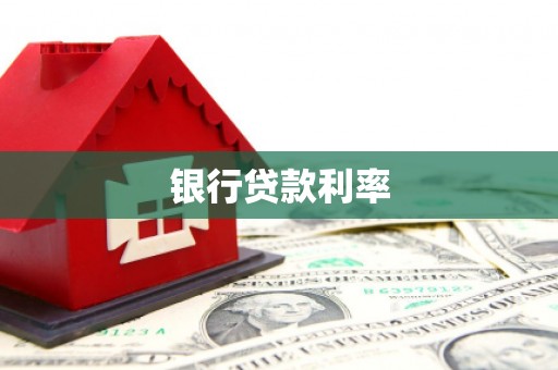 宁海银行贷款利率