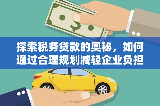宁海探索税务贷款的奥秘，如何通过合理规划减轻企业负担