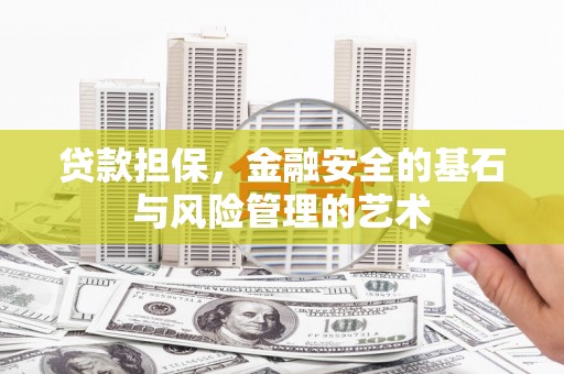 宁海贷款担保，金融安全的基石与风险管理的艺术