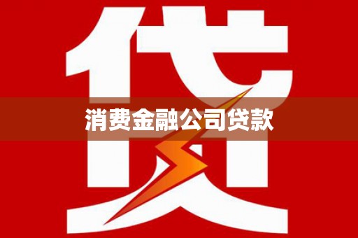 宁海消费金融公司贷款