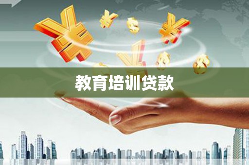 宁海教育培训贷款