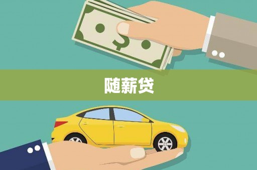 宁海随薪贷