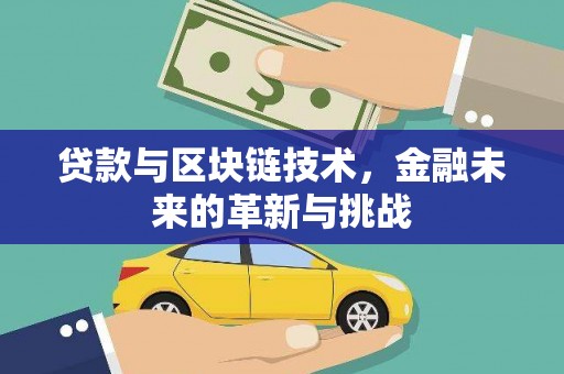 宁海贷款与区块链技术，金融未来的革新与挑战