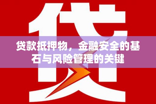 宁海贷款抵押物，金融安全的基石与风险管理的关键