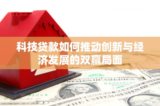 宁海科技贷款如何推动创新与经济发展的双赢局面