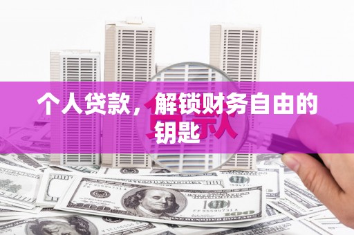 宁海个人贷款，解锁财务自由的钥匙